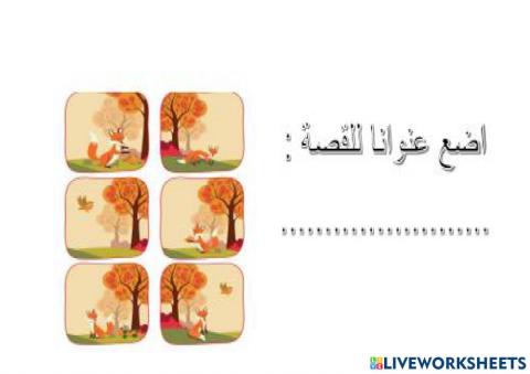 ورقة عمل تفاعلية لغتي نص الثعلب والعصفور الصغير وضع عنوان للنص