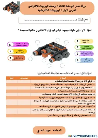 ورقة عمل الروبوتات الافتراضية