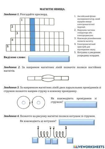 Магнітні явища. Повторення.