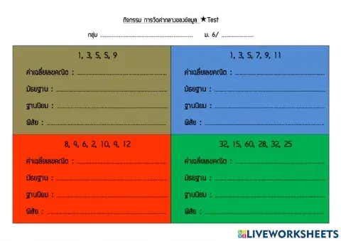 การวัดค่ากลางของข้อมูล test