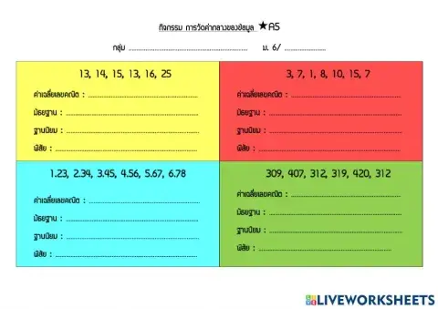 การวัดค่ากลางของข้อมูล a5