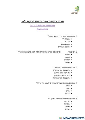 משימת סיכום ספר יהושע ה' עד י' - שכבת ו