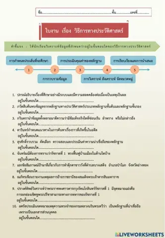 ใบงานเรื่องวิธีการทางประวัติศาสตร์