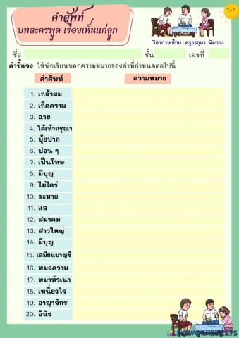 คำศัพท์เรื่องเห็นแก่ลูก