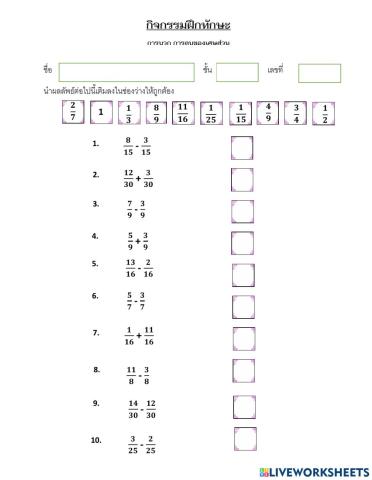 การบวก การลบของเศษส่วนที่เท่ากัน