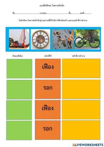 แบบฝึกทักษะ วิเคราะห์กลไก