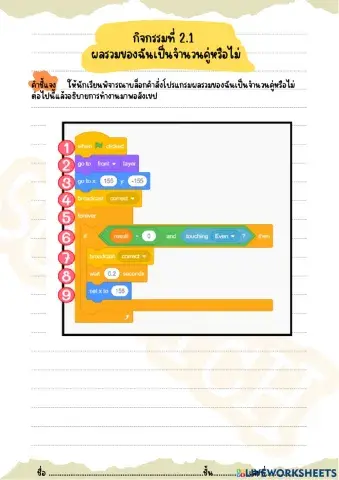 กิจกรรมที่ 2.1 ผลรวมของฉันเป็นจำนวนคู่หรือไม่