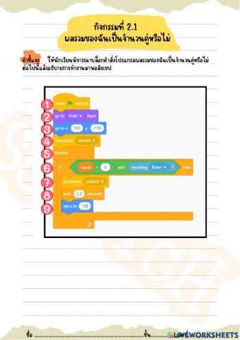 กิจกรรมที่ 2.1 ผลรวมของฉันเป็นจำนวนคู่หรือไม่