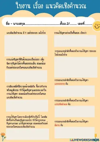 ใบงาน เรื่อง แนวคิดเชิงคำนวณ