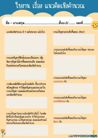 ใบงาน เรื่อง แนวคิดเชิงคำนวณ