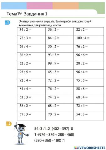 Ділення двоцифрових на одноцифрових