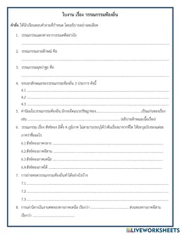 ใบงานเรื่อง วรรณกรรมท้องถิ่น