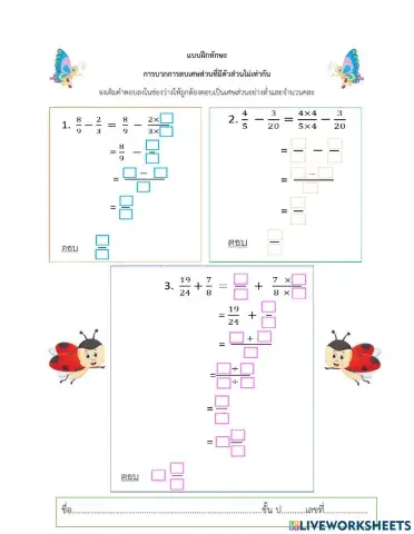 เติมคำตอบการบวกลบเศษส่วนที่มีตัวส่วนไม่เท่ากัน