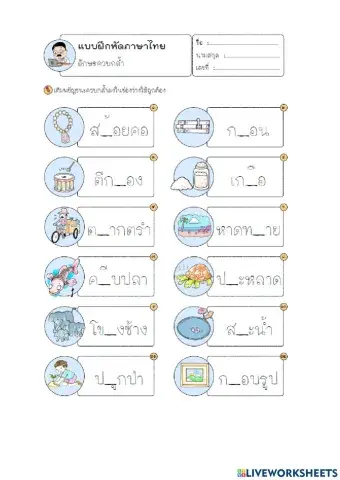 แบบฝึกหัดคำควบกล้ำ1