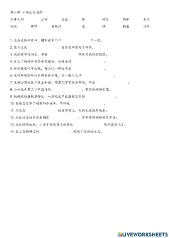 五年级华文 第六课小老鼠与乌鸦（词语填充）