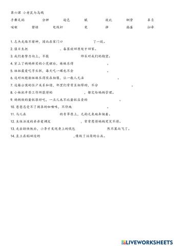 五年级华文 第六课小老鼠与乌鸦（词语填充）