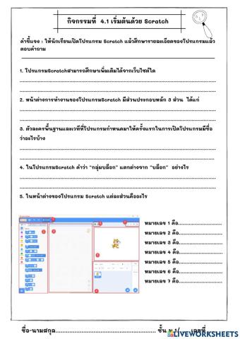 เริ่มต้นด้วย Scratch