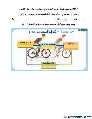 การวิเคราะห์ระบบทางเทคโนโลยี ม.1