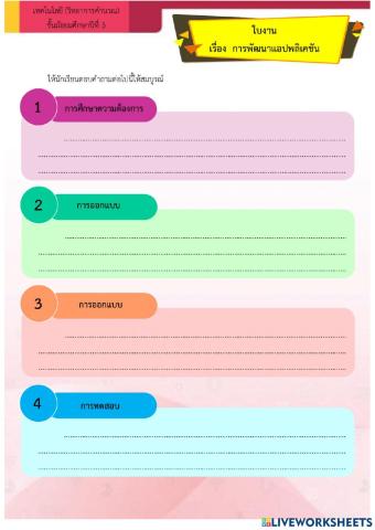 ใบงานที่ 1 พัฒนาแอพลิเคชัน