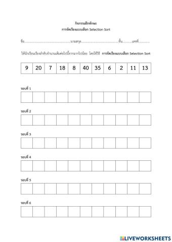 กิจกรรมฝึกทักษะ Selection Sort มากไปน้อย