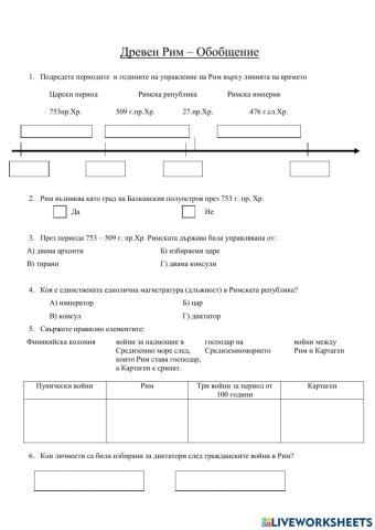 Древен Рим- обобщение