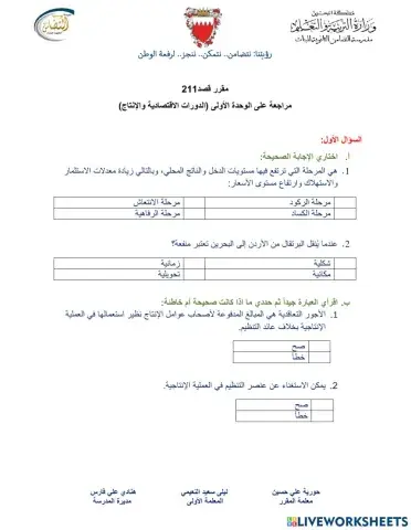 مراجعة الوحدة الأولى - الدورات الاقتصادية والإنتاج