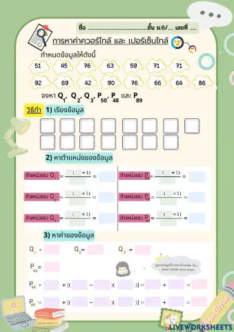 การหาค่าควอร์ไทล์ และ เปอร์เซ็นไทล์