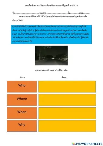 แบบฝึกทักษะ การวิเคราะห์องค์ประกอบของปัญหาด้วย 5w1h