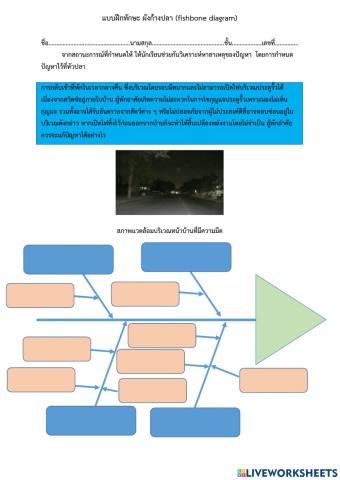 แบบฝึกทักษะ ผังก้างปลา (fishbone diagram)