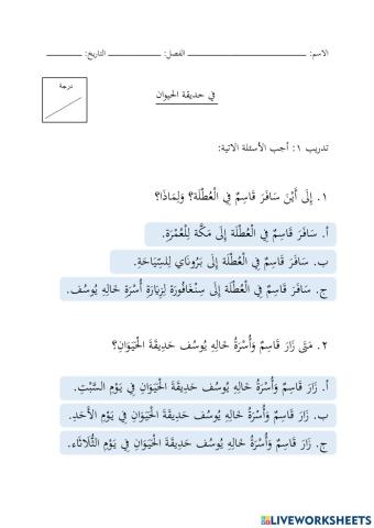 في حديقة الحيوان