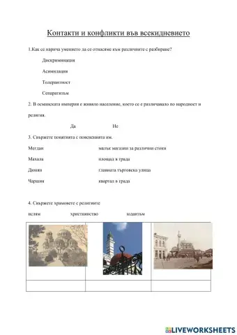 Контакти и конфликти във всекидневието