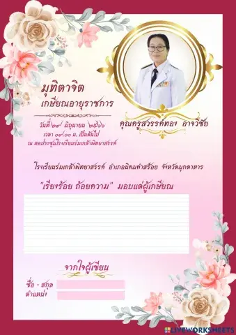 มุทิตาจิต คุรครูสวรรค์ทอง อาจวิชัย