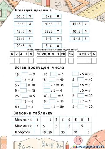 Тб Множ-ділен 5 ПРОБЛЕМА з прислів'ям(