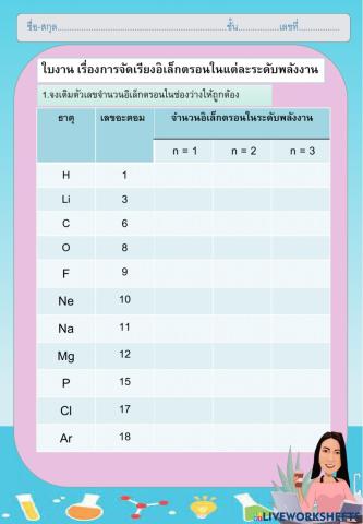 ใบงานการจัดเรียงอิเล็กตรอน