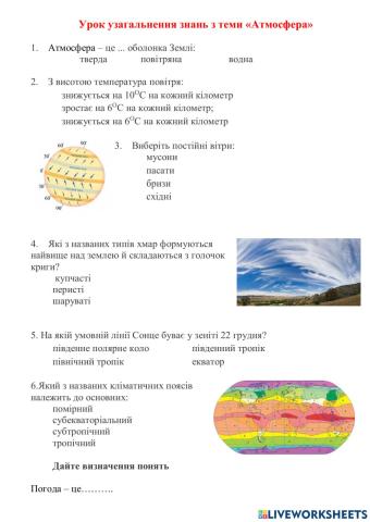 Тест 6 клас тема -Атмосфера-