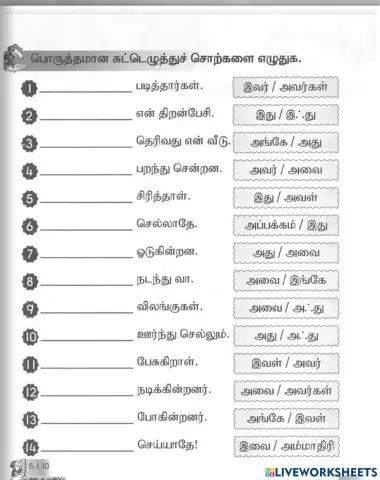 பொருத்தமான சுட்டெழுத்து  சொற்களை எழுதுக.