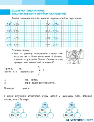 Додаємо і віднімаємо числа, використовуючи прийом округлення