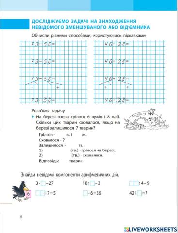 Досліджуємо задачі на знаходження невідомого зменшуваного та від’ємника