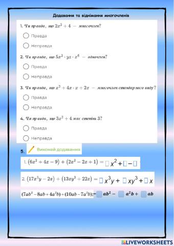 Додавання та відінмання многочленів