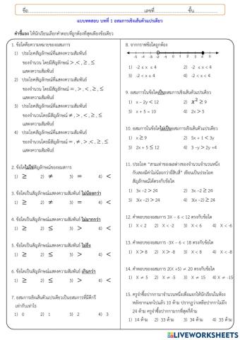 แบบทดสอบ บทที่ 1 อสมการเชิงเส้นตัวแปรเดียว