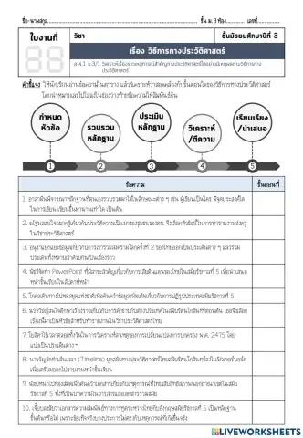 วิธีการทางประวัติศาสตร์ ม.3