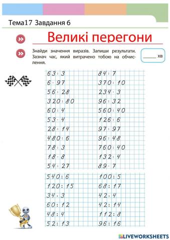 Множення і ділення