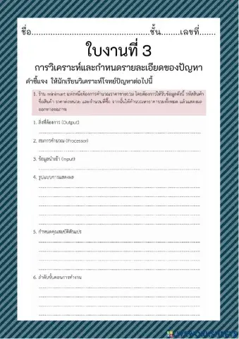 ใบงานที่ 3 การวิเคราะห์และกำหนดรายละเอียดของปัญหา