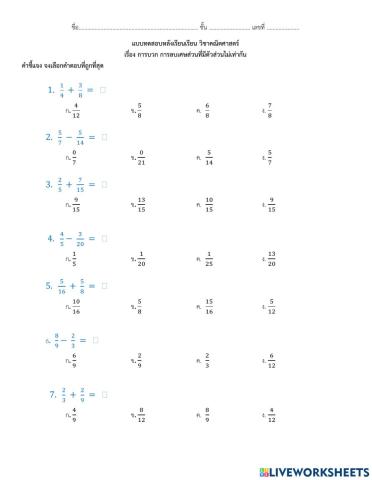 แบบทดสอบการบวกการลบที่มีตัวส่วนไม่เท่ากัน