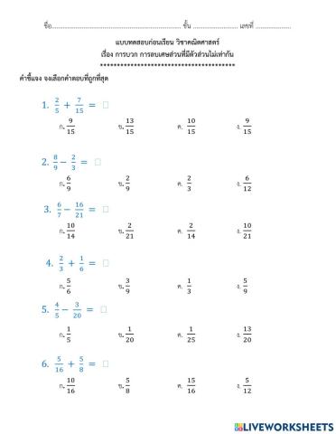 ก่อนเรียนการบวกการลบเศษส่วน