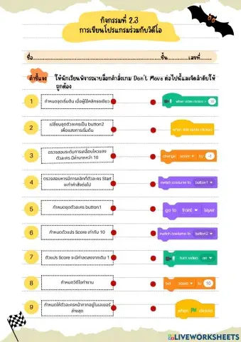 กิจกรรมที่ 2.3 การเขียนโปรแกรมร่วมกับวิดีโอ