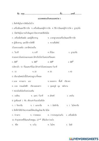 แบบทดสอบเก็บคะแนน หน่วย 1 ม.4 เทอม 1