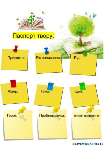 Паспорт твору