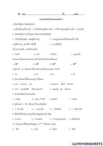 แบบทดสอบเก็บคะแนน 1 หน่วย 1 ม.4 เทอม 1