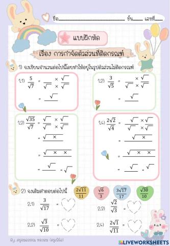 แบบฝึกหัดการกำจัดตัวสส่วนที่ติดกรณฑ์ ม.5